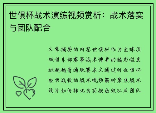 世俱杯战术演练视频赏析：战术落实与团队配合