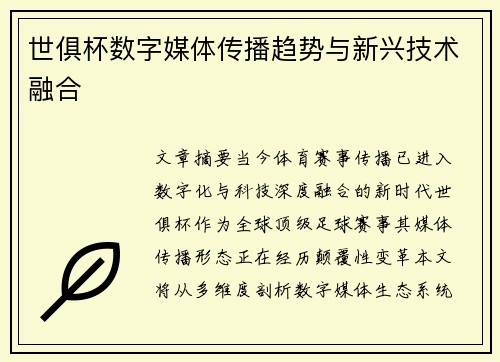 世俱杯数字媒体传播趋势与新兴技术融合