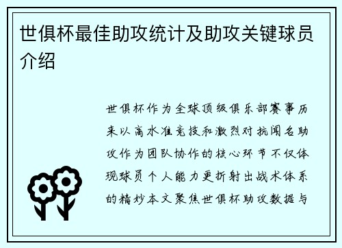 世俱杯最佳助攻统计及助攻关键球员介绍