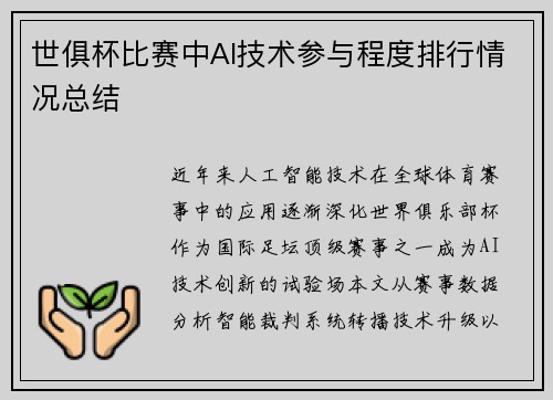 世俱杯比赛中AI技术参与程度排行情况总结
