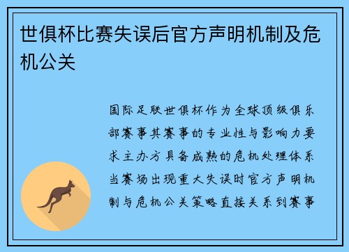 世俱杯比赛失误后官方声明机制及危机公关