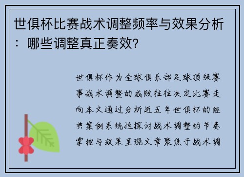 世俱杯比赛战术调整频率与效果分析：哪些调整真正奏效？