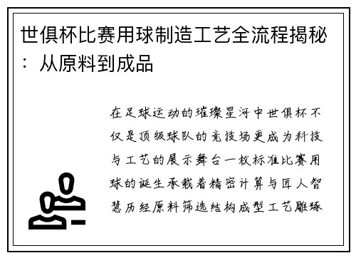 世俱杯比赛用球制造工艺全流程揭秘：从原料到成品