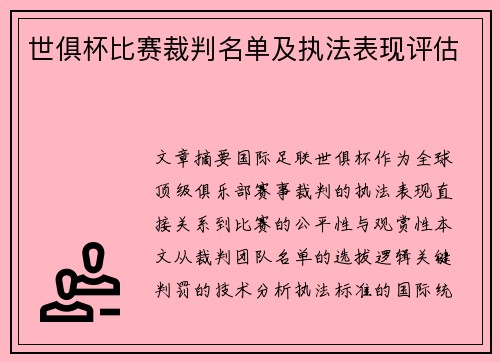 世俱杯比赛裁判名单及执法表现评估