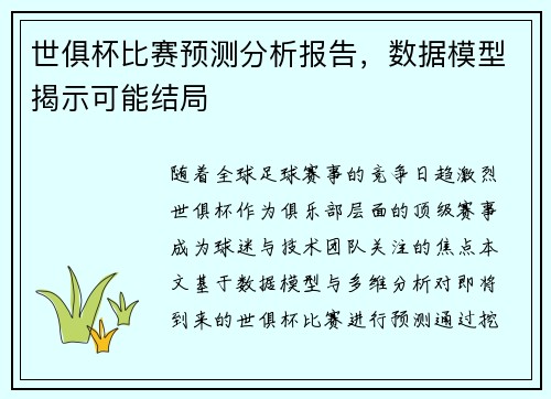 世俱杯比赛预测分析报告，数据模型揭示可能结局
