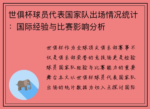 世俱杯球员代表国家队出场情况统计：国际经验与比赛影响分析