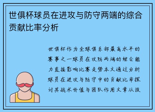世俱杯球员在进攻与防守两端的综合贡献比率分析