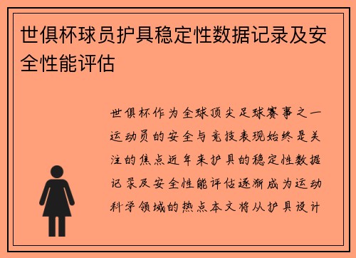 世俱杯球员护具稳定性数据记录及安全性能评估