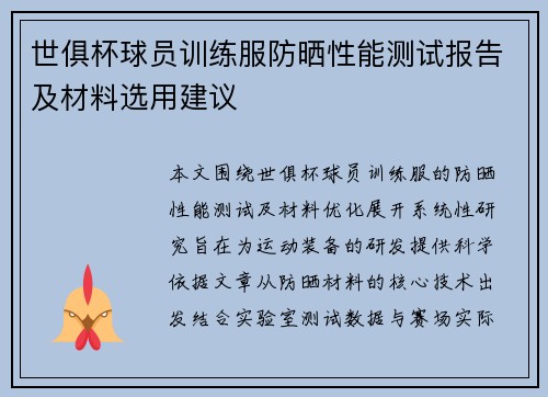 世俱杯球员训练服防晒性能测试报告及材料选用建议
